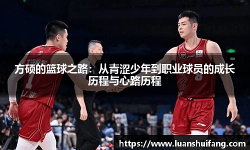 方硕的篮球之路：从青涩少年到职业球员的成长历程与心路历程