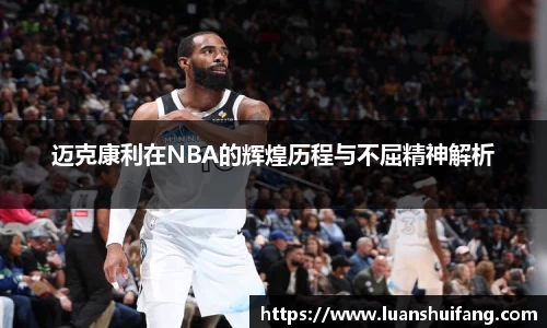 迈克康利在NBA的辉煌历程与不屈精神解析
