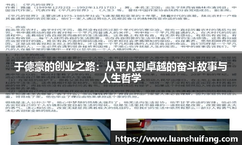 于德豪的创业之路：从平凡到卓越的奋斗故事与人生哲学