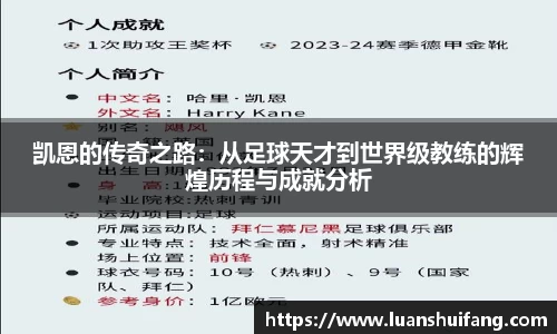 凯恩的传奇之路：从足球天才到世界级教练的辉煌历程与成就分析