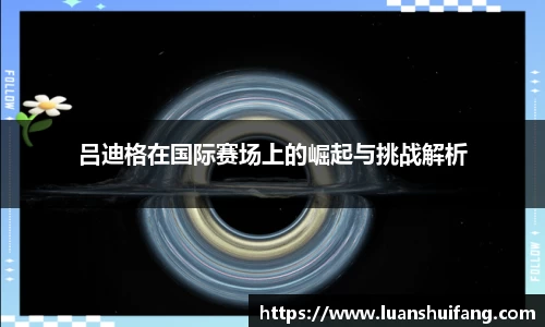 吕迪格在国际赛场上的崛起与挑战解析